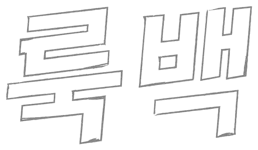 룩백 LOOK BACK